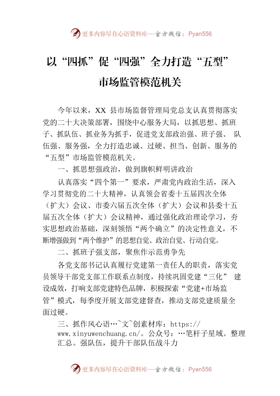 以“四抓”促“四强”全力打造“五型”市场监管模范机关(20230824).docx_第1页
