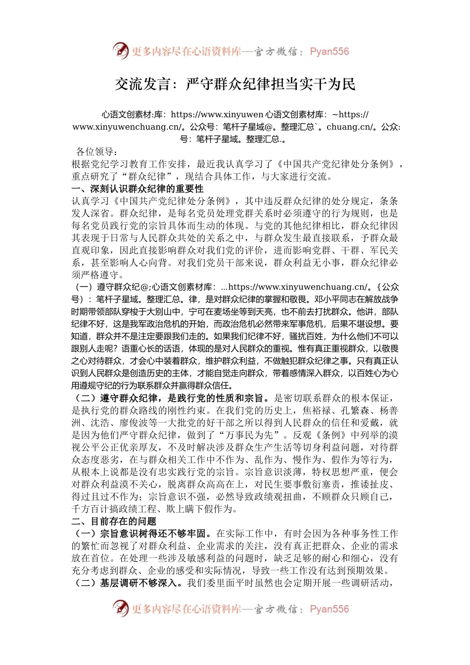 交流发言：严守群众纪律担当实干为民.docx_第1页