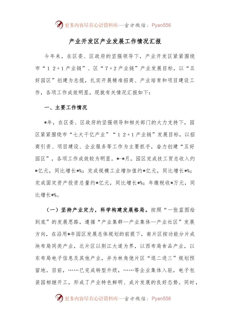 产业开发区产业发展工作情况汇报.docx_第1页