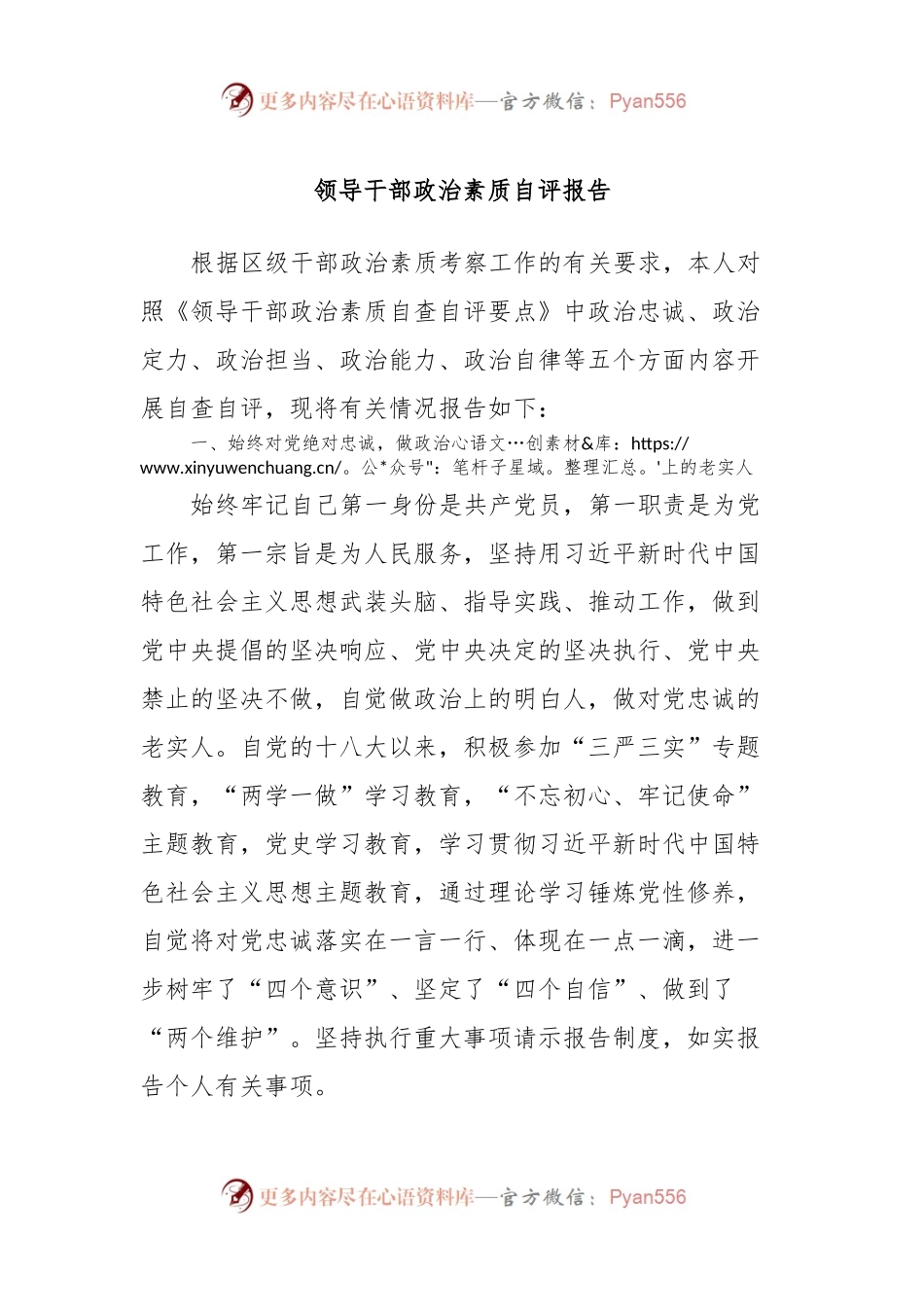 书记、领导干部政治素质自评报告.docx_第1页