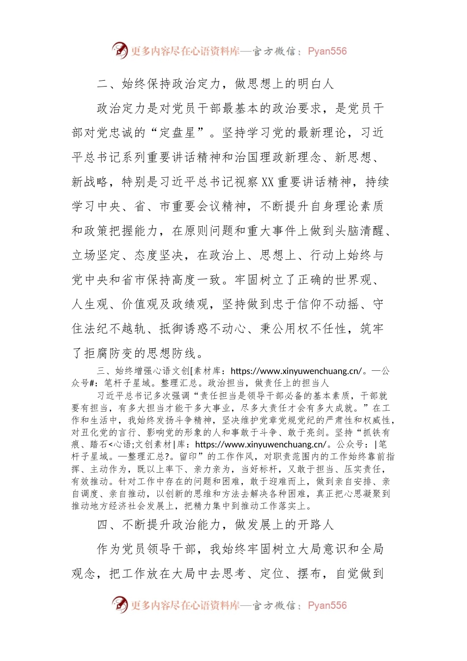 书记、领导干部政治素质自评报告.docx_第2页