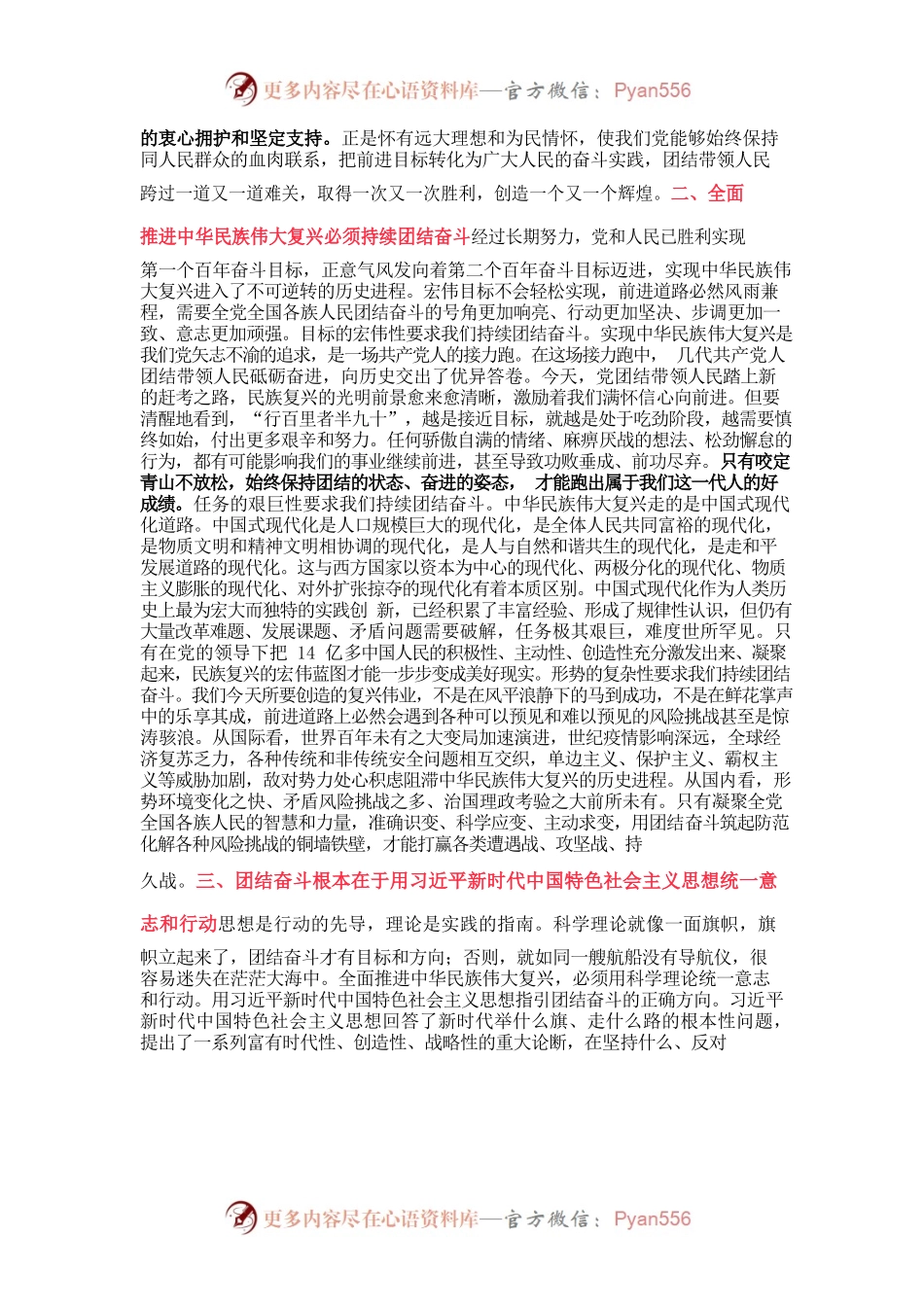 为全面推进中华民族伟大复兴而团结奋斗.docx_第2页