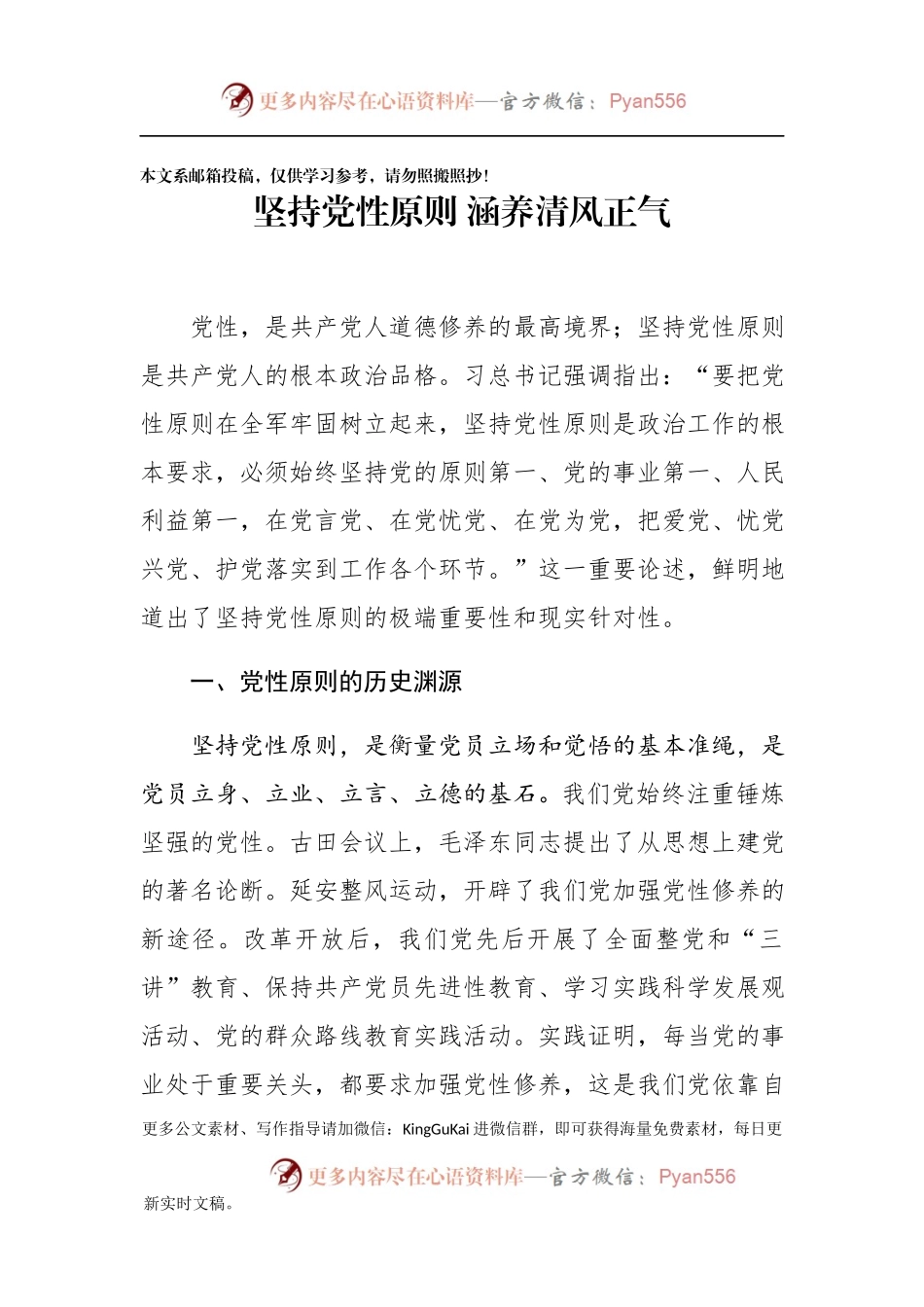 专题教育党课：坚持党性原则 涵养清风正气.docx_第1页