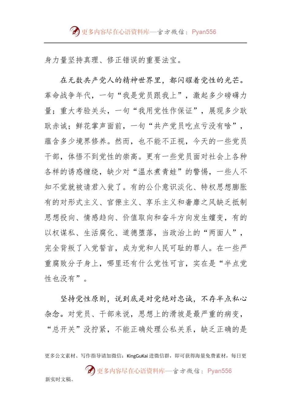 专题教育党课：坚持党性原则 涵养清风正气.docx_第2页