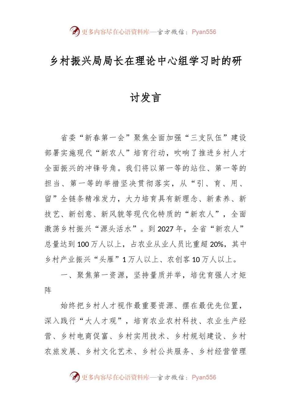 乡村振兴局局长在理论中心组学习时的研讨发言.docx_第1页
