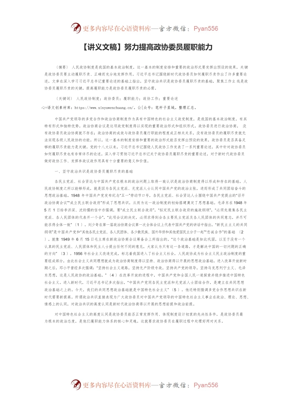 【讲义文稿】努力提高政协委员履职能力.docx_第1页