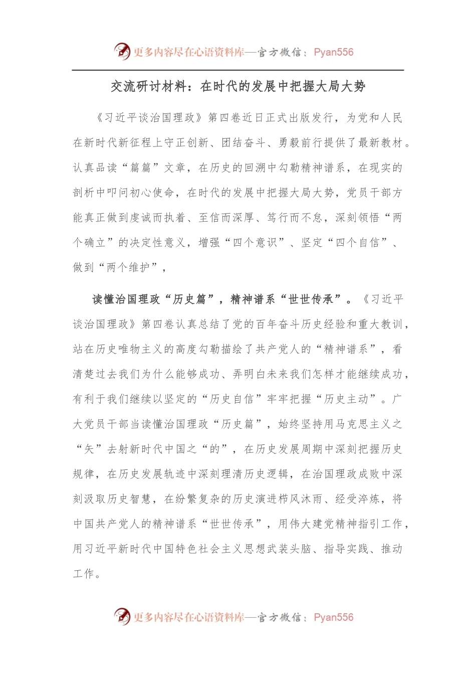 交流研讨材料：在时代的发展中把握大局大势.docx_第1页