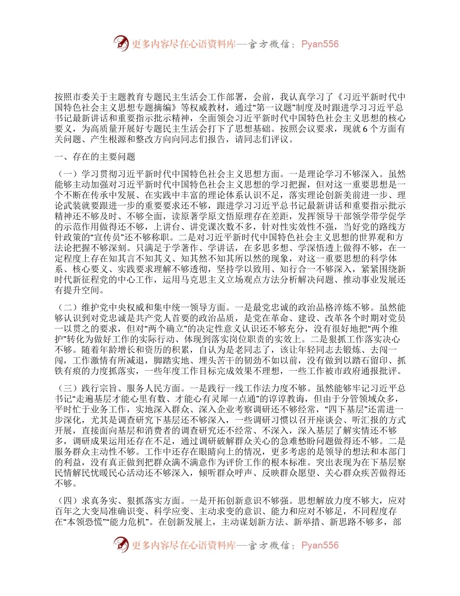 主题教育专题民主生活会对照检查材料（新6个方面）.docx_第1页