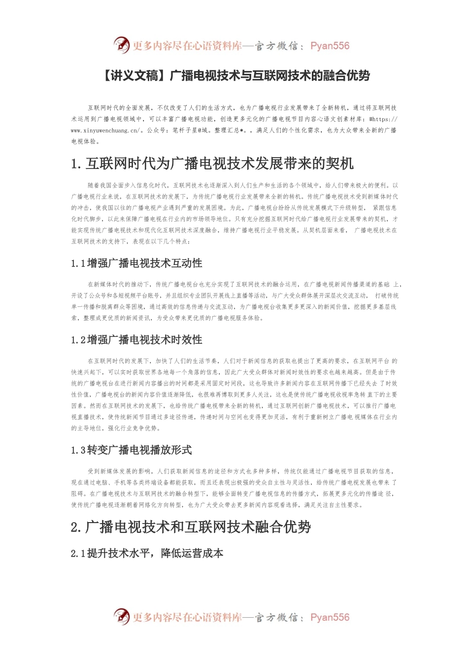 【讲义文稿】广播电视技术与互联网技术的融合优势.docx_第1页