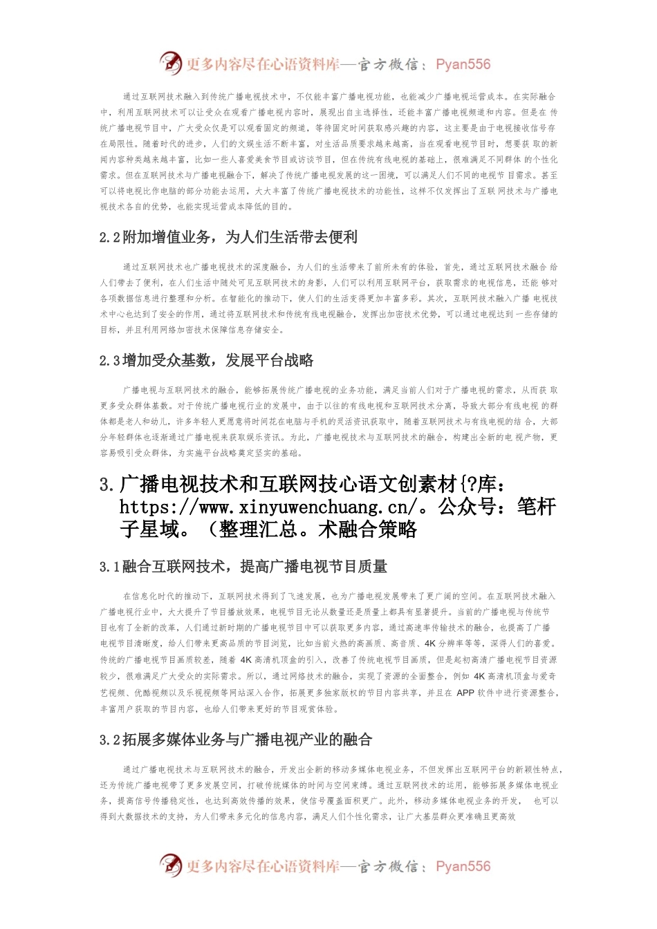 【讲义文稿】广播电视技术与互联网技术的融合优势.docx_第2页