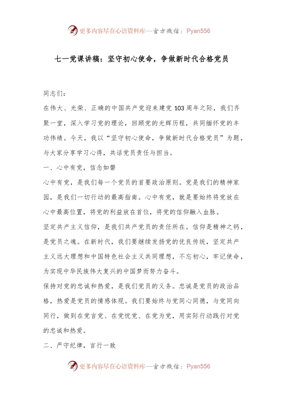 七一党课讲稿：坚守初心使命，争做新时代合格党员.docx_第1页