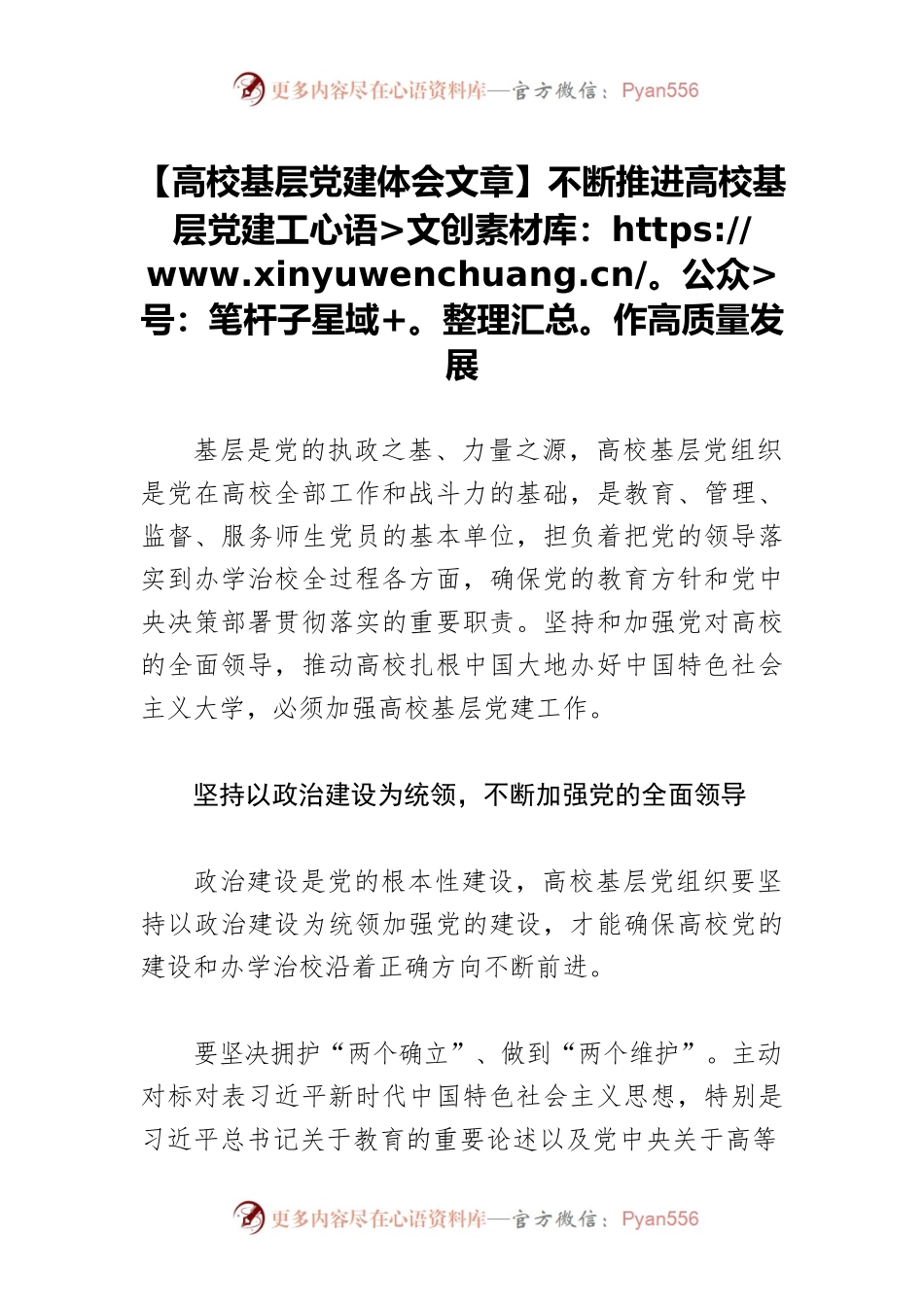 【高校基层党建体会文章】不断推进高校基层党建工作高质量发展.docx_第1页