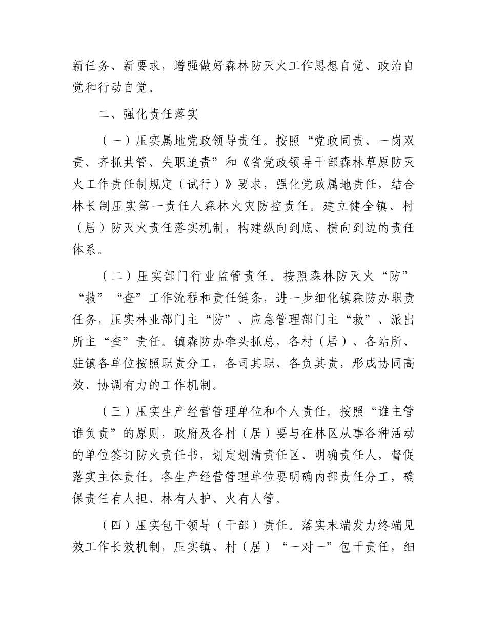 乡镇2024年森林防灭火工作要点（计划）.docx_第2页