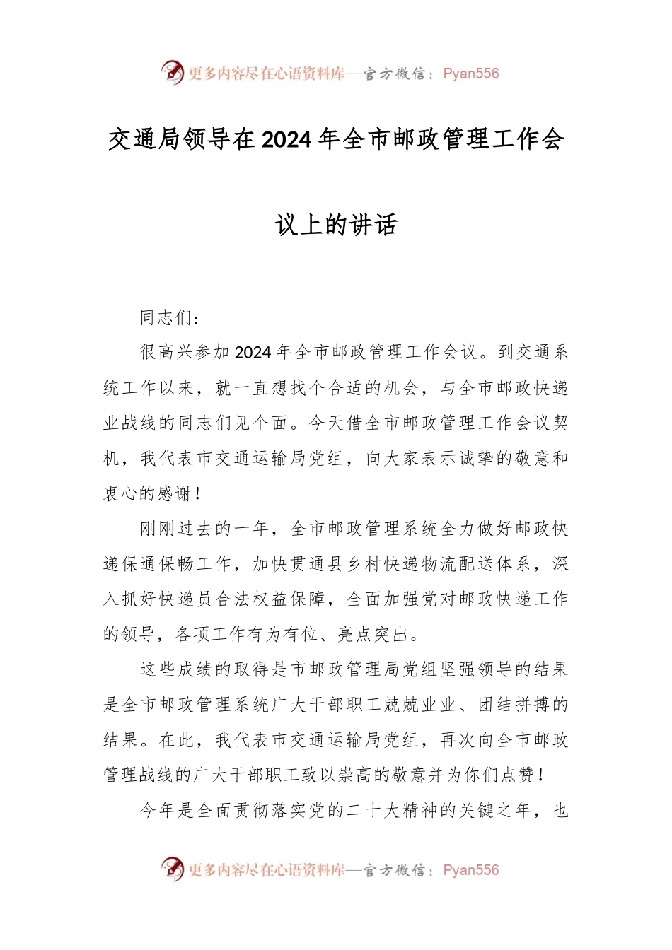 交通局领导在2024年全市邮政管理工作会议上的讲话稿.docx_第1页