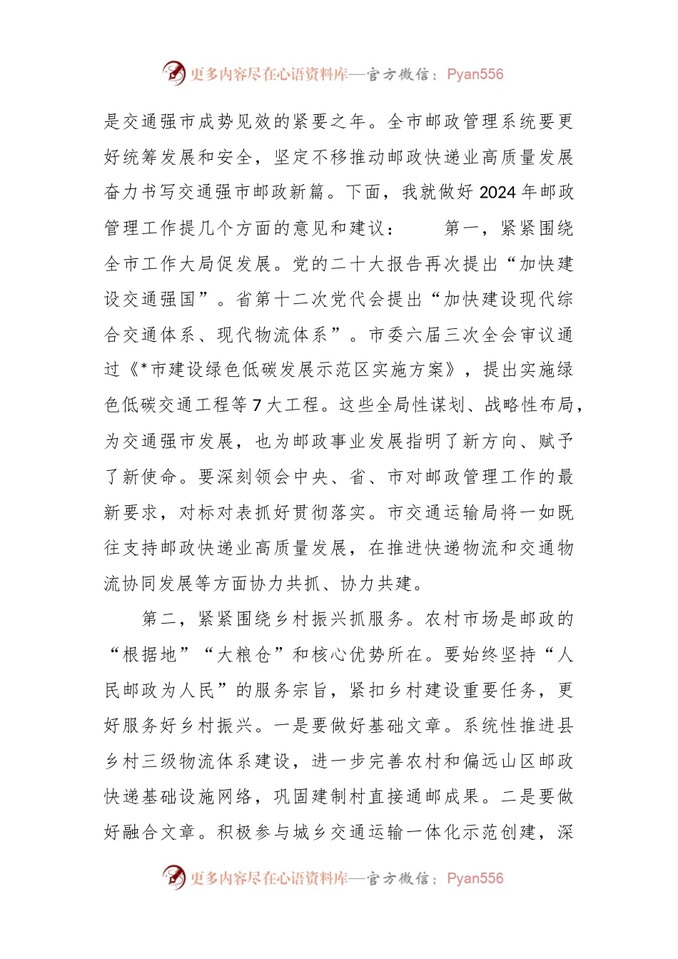 交通局领导在2024年全市邮政管理工作会议上的讲话稿.docx_第2页