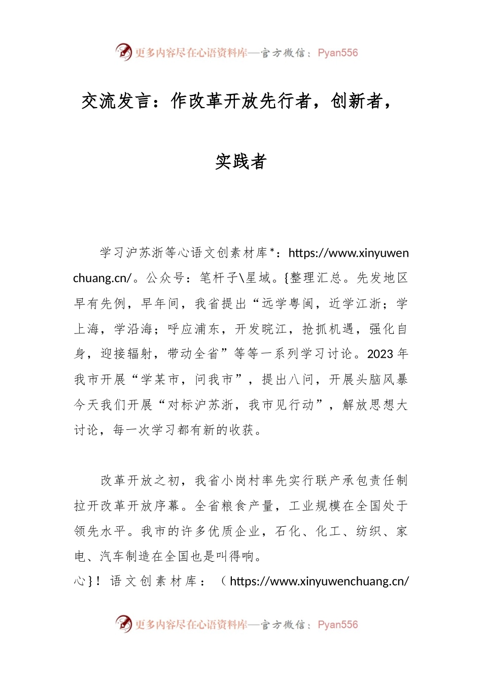 交流发言：作改革开放先行者，创新者，实践者.docx_第1页