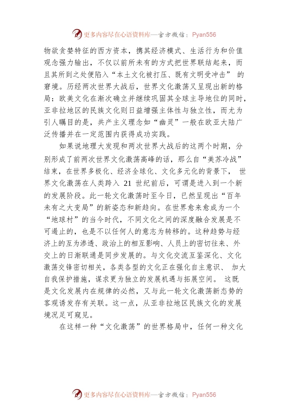 世界文化激荡中的中华民族.docx_第2页