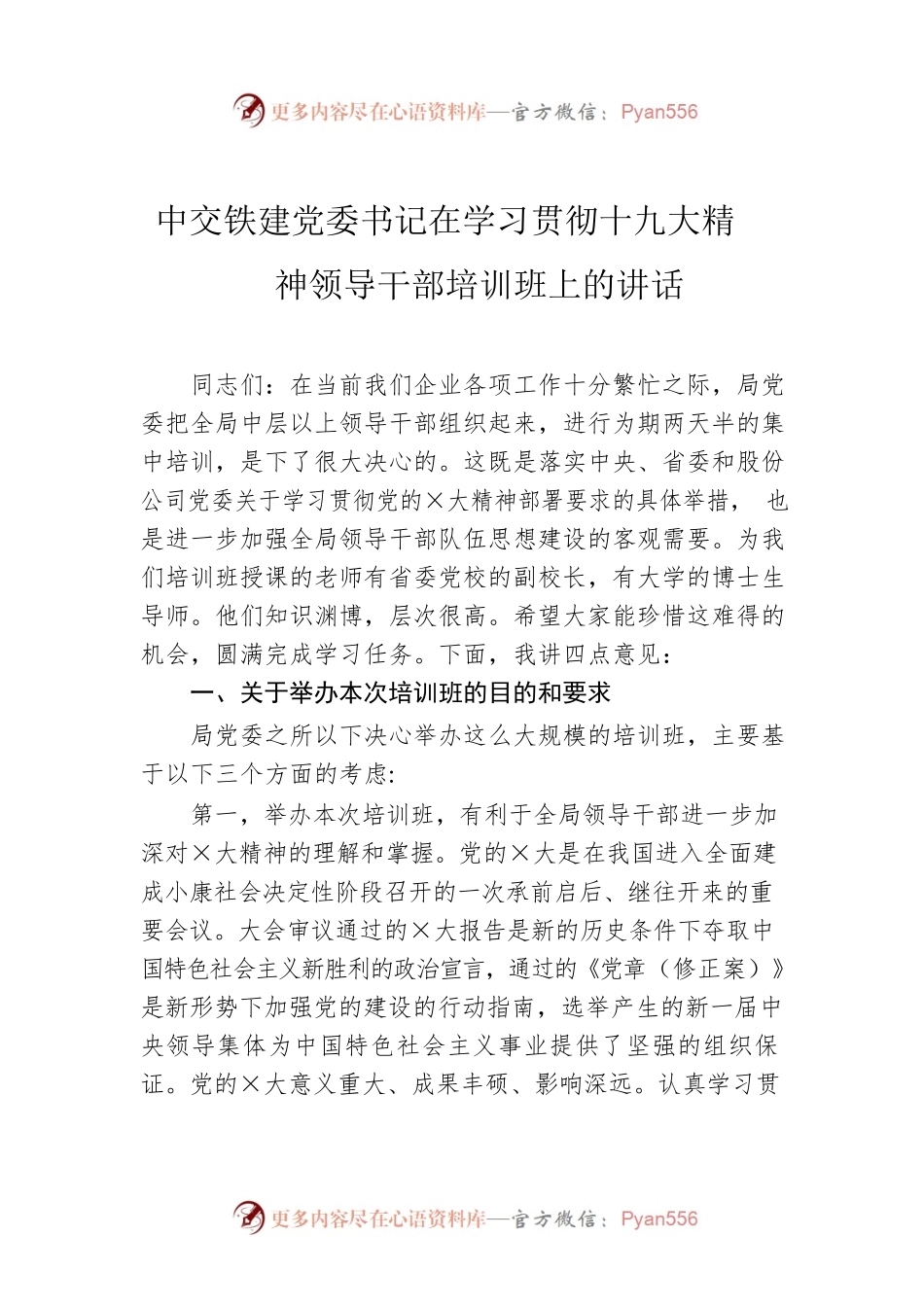 中交铁建党委书记在学习贯彻十九大精神领导干部培训班上的讲话.docx_第1页