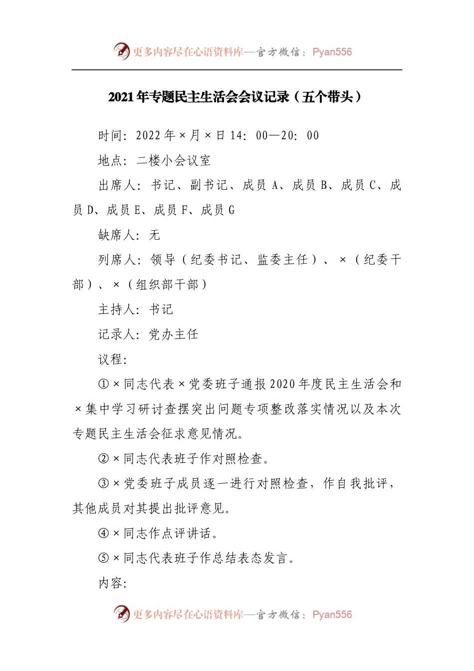 会议记录2021年专题民主生活会会议记录.docx_第1页