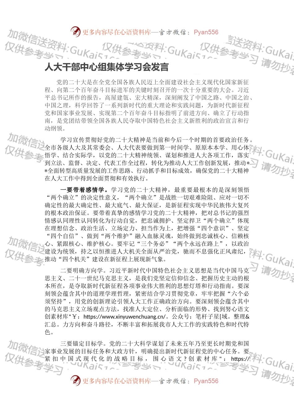 人大干部中心组集体学习会发言.docx_第1页