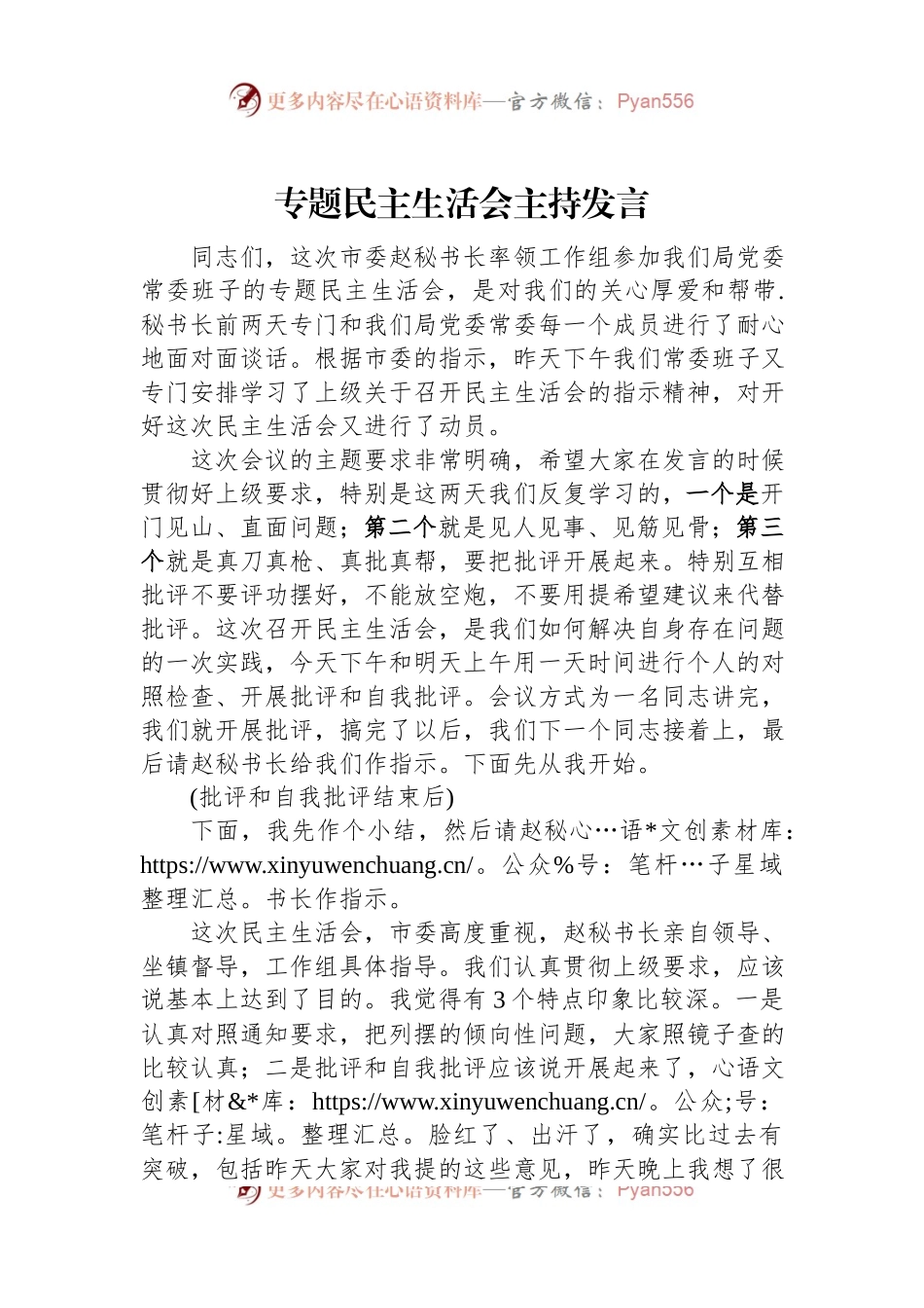 专题民主生活会主持发言.docx_第1页
