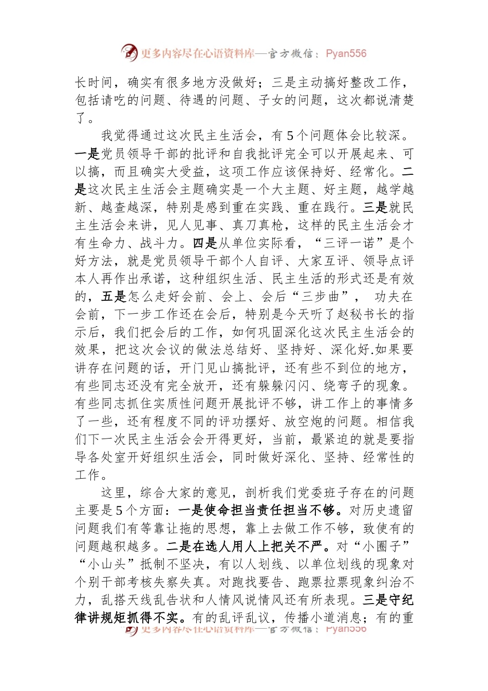 专题民主生活会主持发言.docx_第2页
