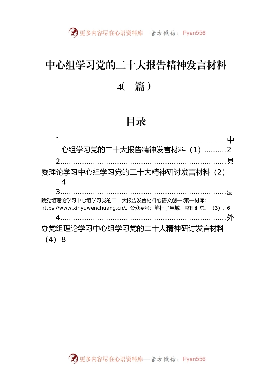 中心组学习党的二十大报告精神发言材料（4篇）.docx_第1页
