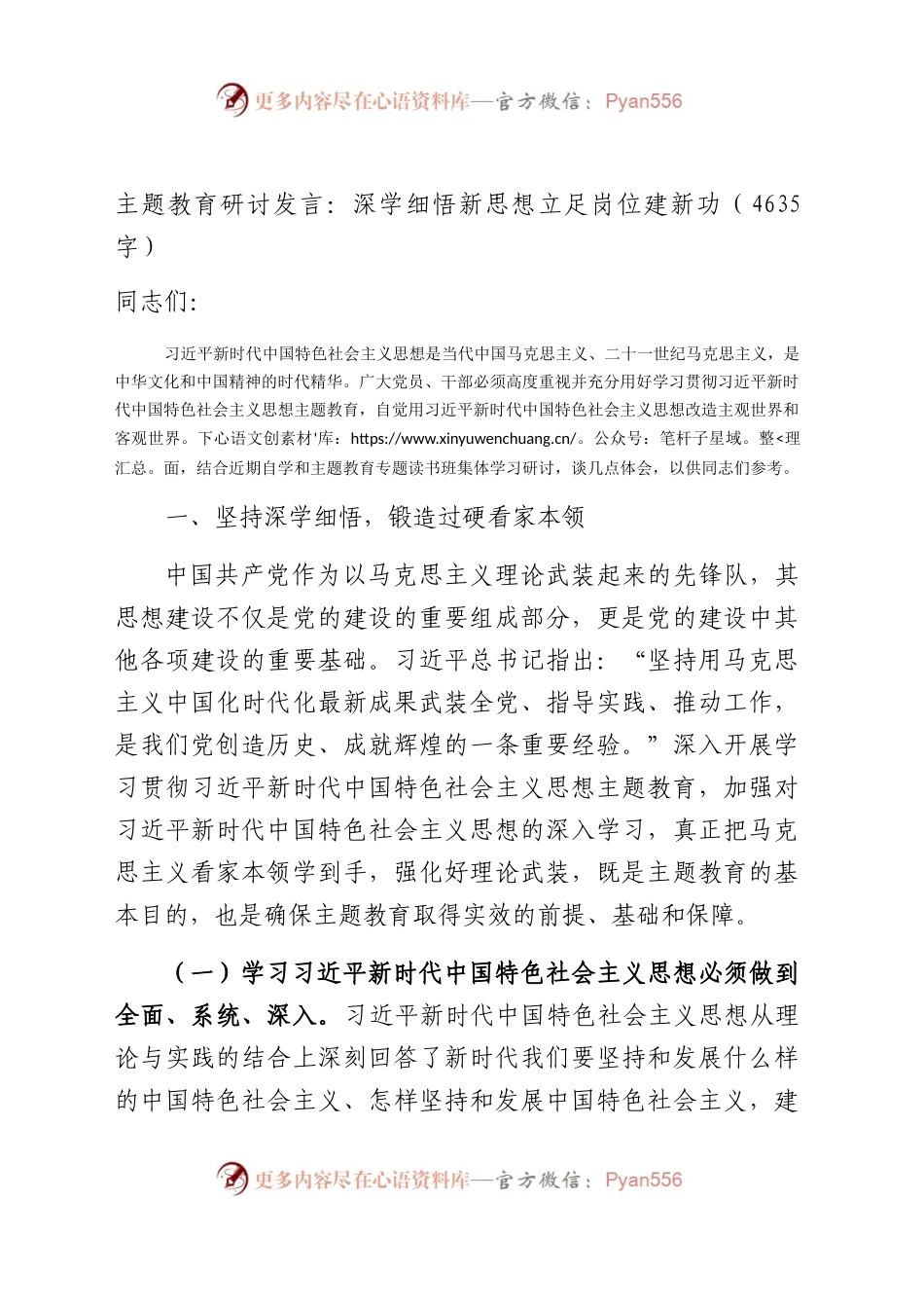 主题教育研讨发言：深学细悟新思想 立足岗位建新功.docx_第1页