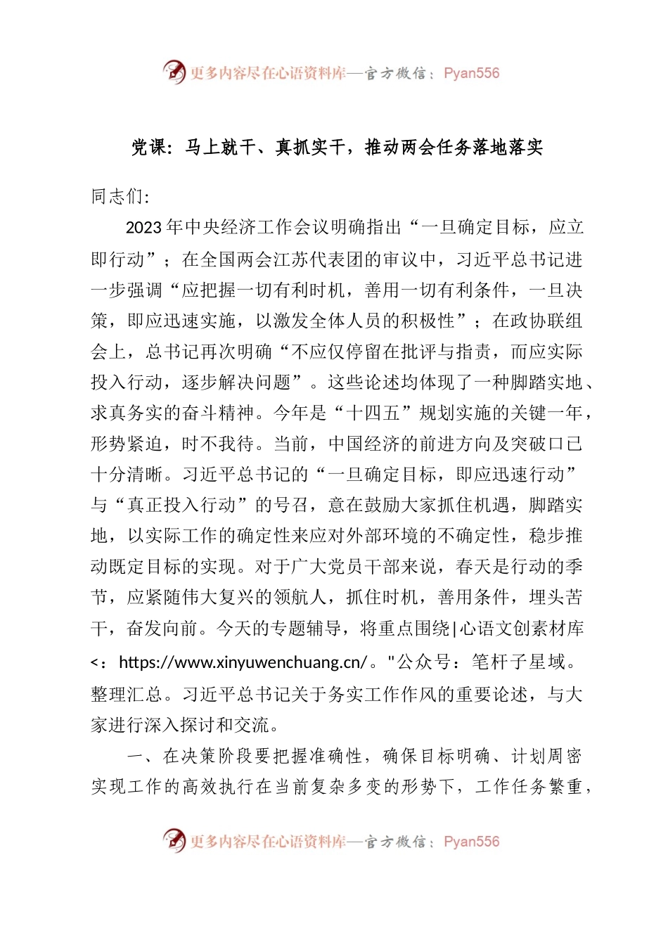 两会党课：马上就干、真抓实干，推动两会任务落地落实4100字.docx_第1页
