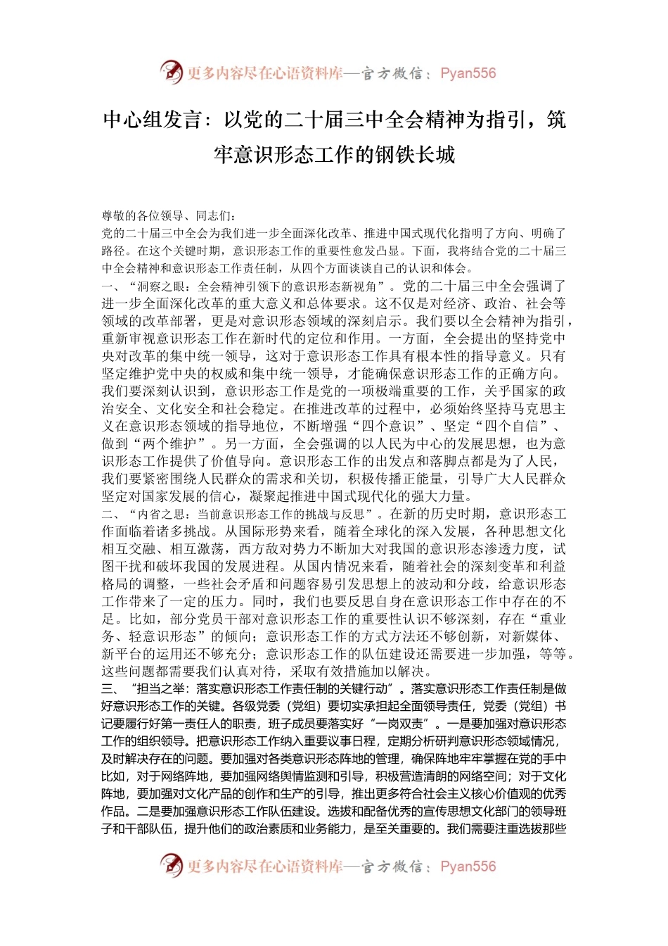 中心组发言：以党的二十届三中全会精神为指引，筑牢意识形态工作的钢铁长城.docx_第1页
