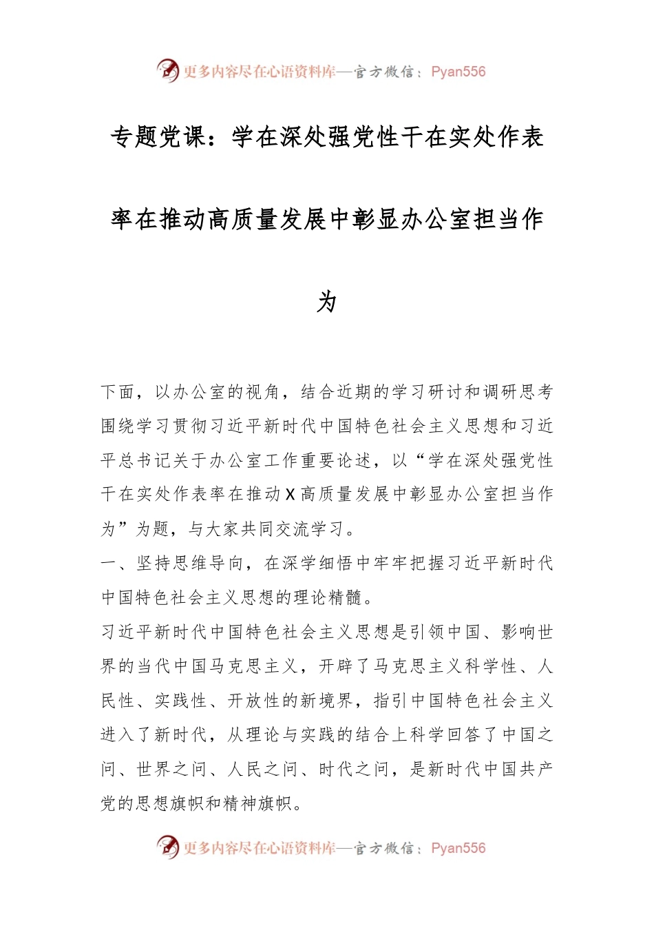 专题党课：学在深处强党性 干在实处作表率 在推动高质量发展中彰显办公室担当作为.docx_第1页