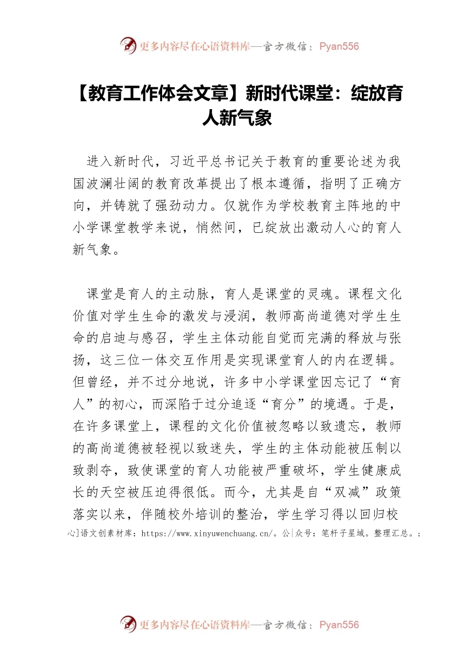 【教育工作体会文章】新时代课堂：绽放育人新气象.docx_第1页