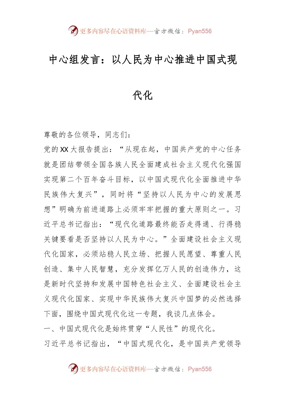 中心组发言：以人民为中心推进中国式现代化.docx_第1页