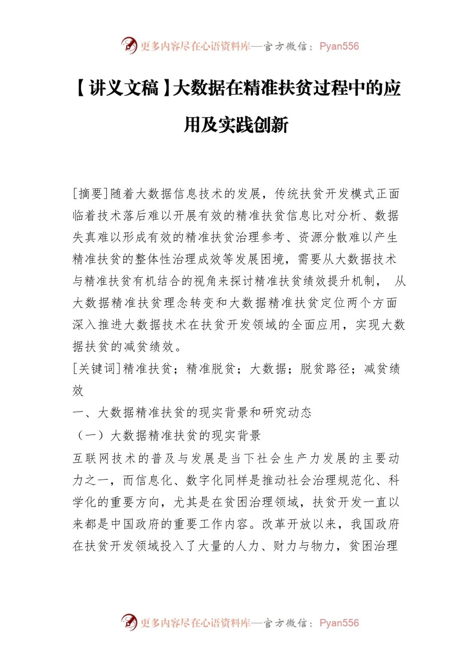 【讲义文稿】大数据在精准扶贫过程中的应用及实践创新.docx_第1页