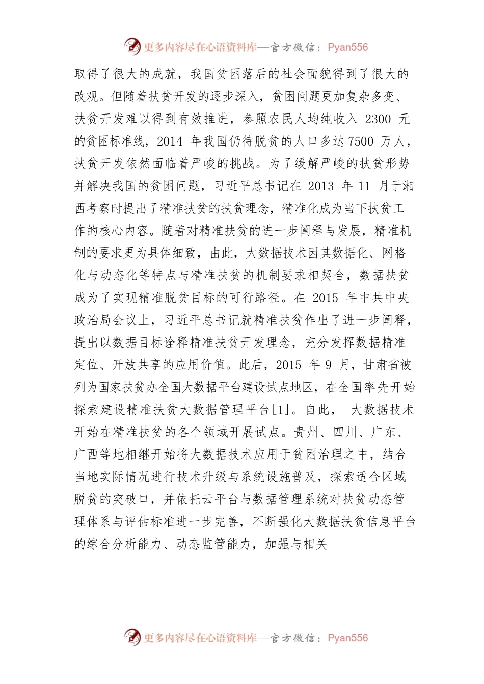 【讲义文稿】大数据在精准扶贫过程中的应用及实践创新.docx_第2页