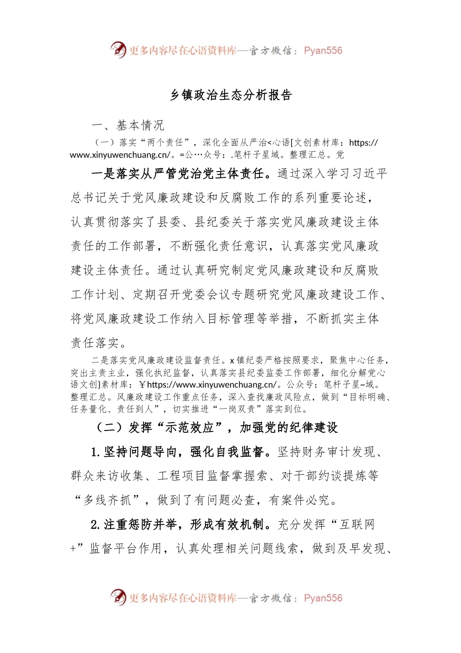 乡镇政治生态分析报告.docx_第1页
