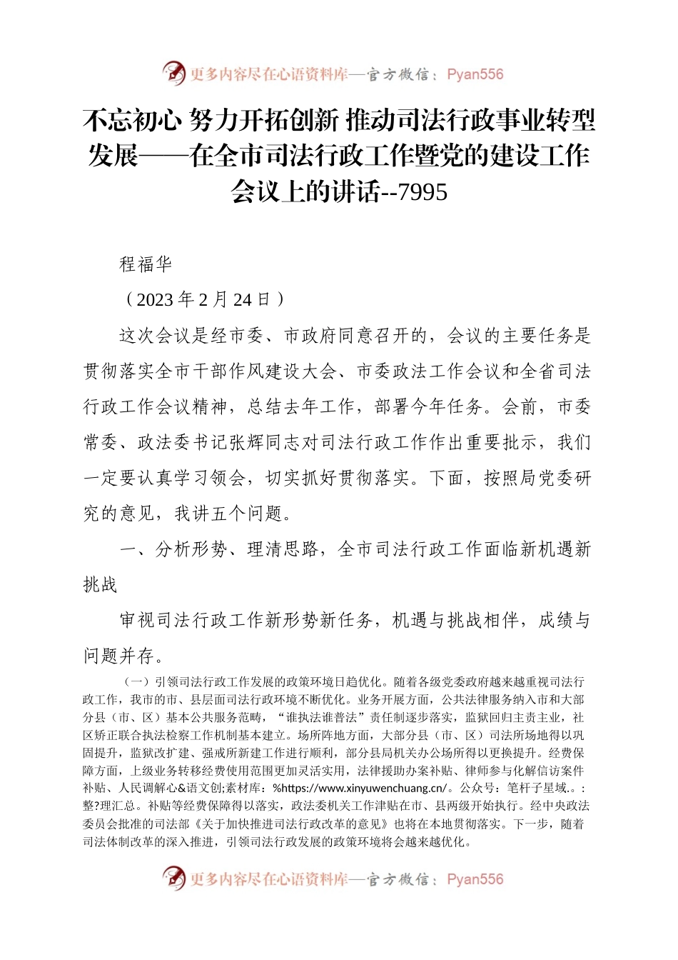 不忘初心 努力开拓创新 推动司法行政事业转型发展.docx_第1页