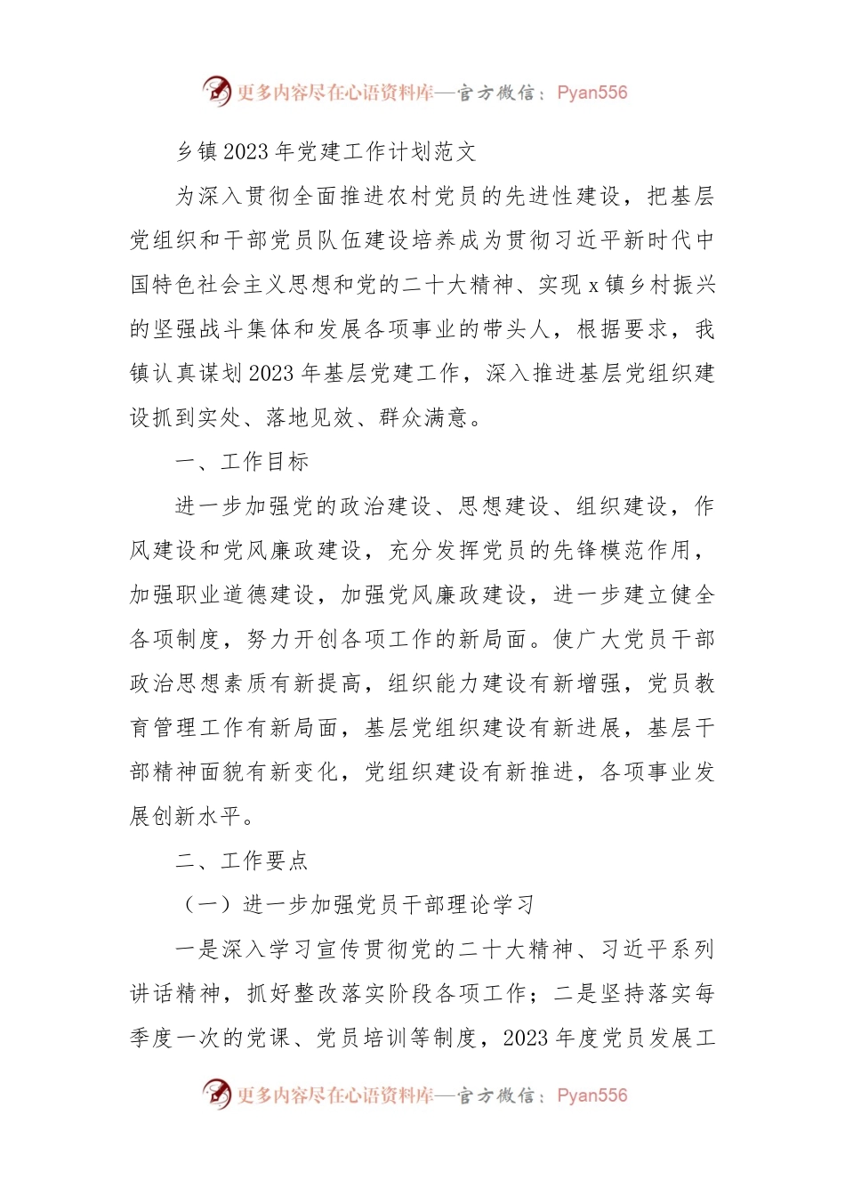 乡镇2023年党建工作计划范文.docx_第1页