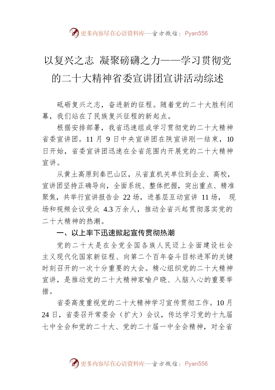 以复兴之志 凝聚磅礴之力——学习贯彻党的二十大精神省委宣讲团宣讲活动综述（20221124）.docx_第1页