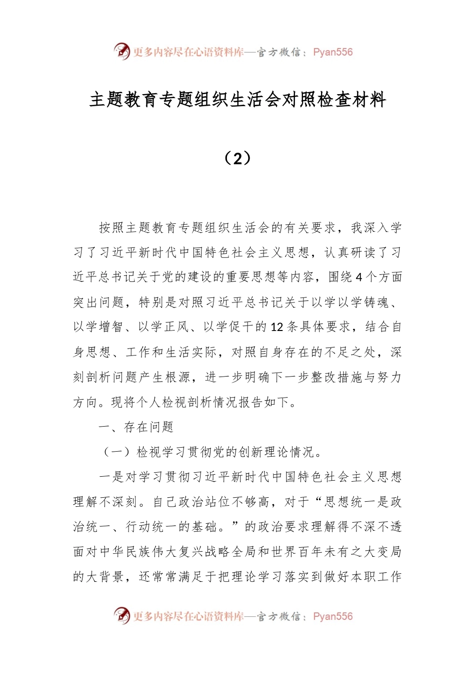 主题教育专题组织生活会对照检查材料（2）.docx_第1页
