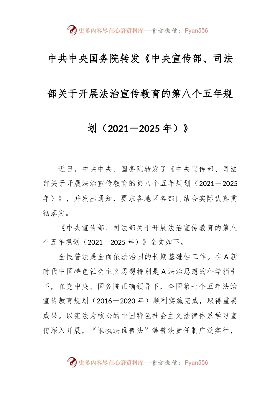 中共中央 国务院转发《中央宣传部、司法部关于开展法治宣传教育的第八个五年规划（2021－2025年）》.docx_第1页