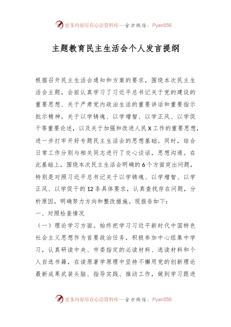 主题教育民主生活会个人发言提纲.docx_第1页