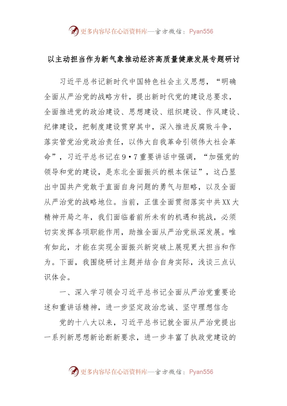 以主动担当作为新气象推动经济高质量健康发展专题研讨.docx_第1页
