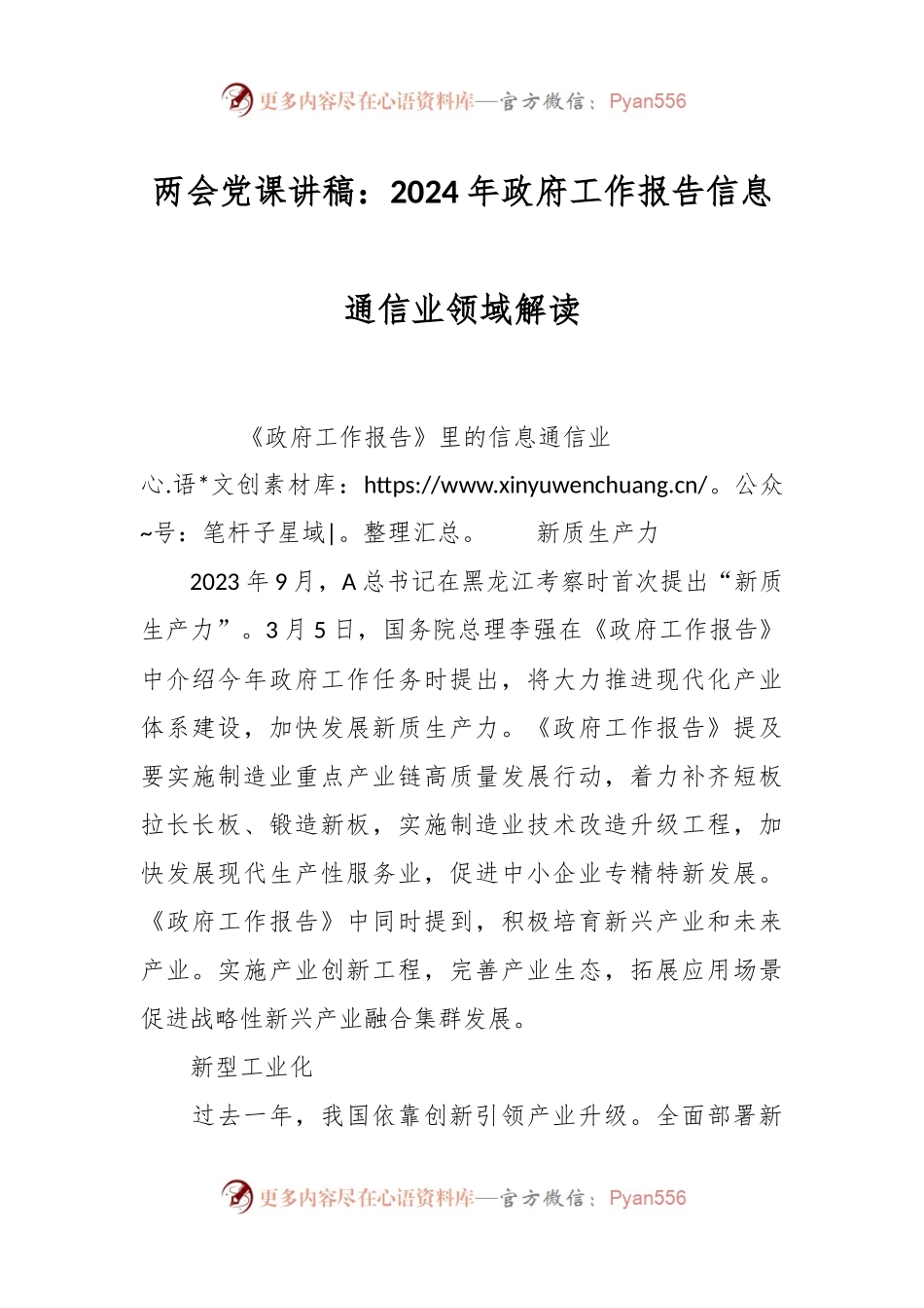 两会党课讲：2024年政府工作报告信息通信业领域解读.docx_第1页
