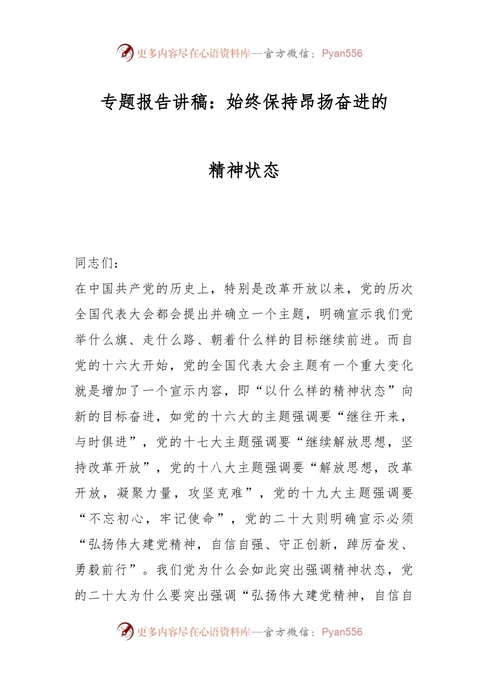 专题报告讲稿：始终保持昂扬奋进的精神状态.docx_第1页