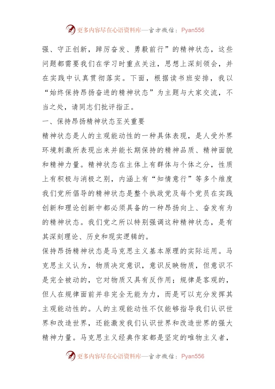 专题报告讲稿：始终保持昂扬奋进的精神状态.docx_第2页