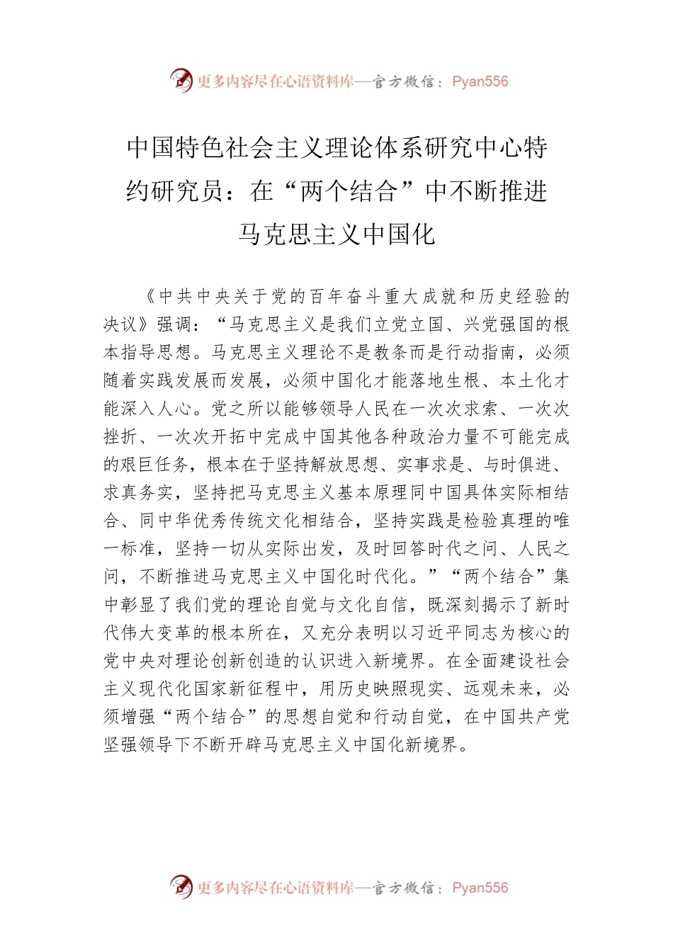 中国特色社会主义理论体系研究中心特约研究员：在“两个结合”中不断推进马克思主义中国化（20220930）.docx_第1页
