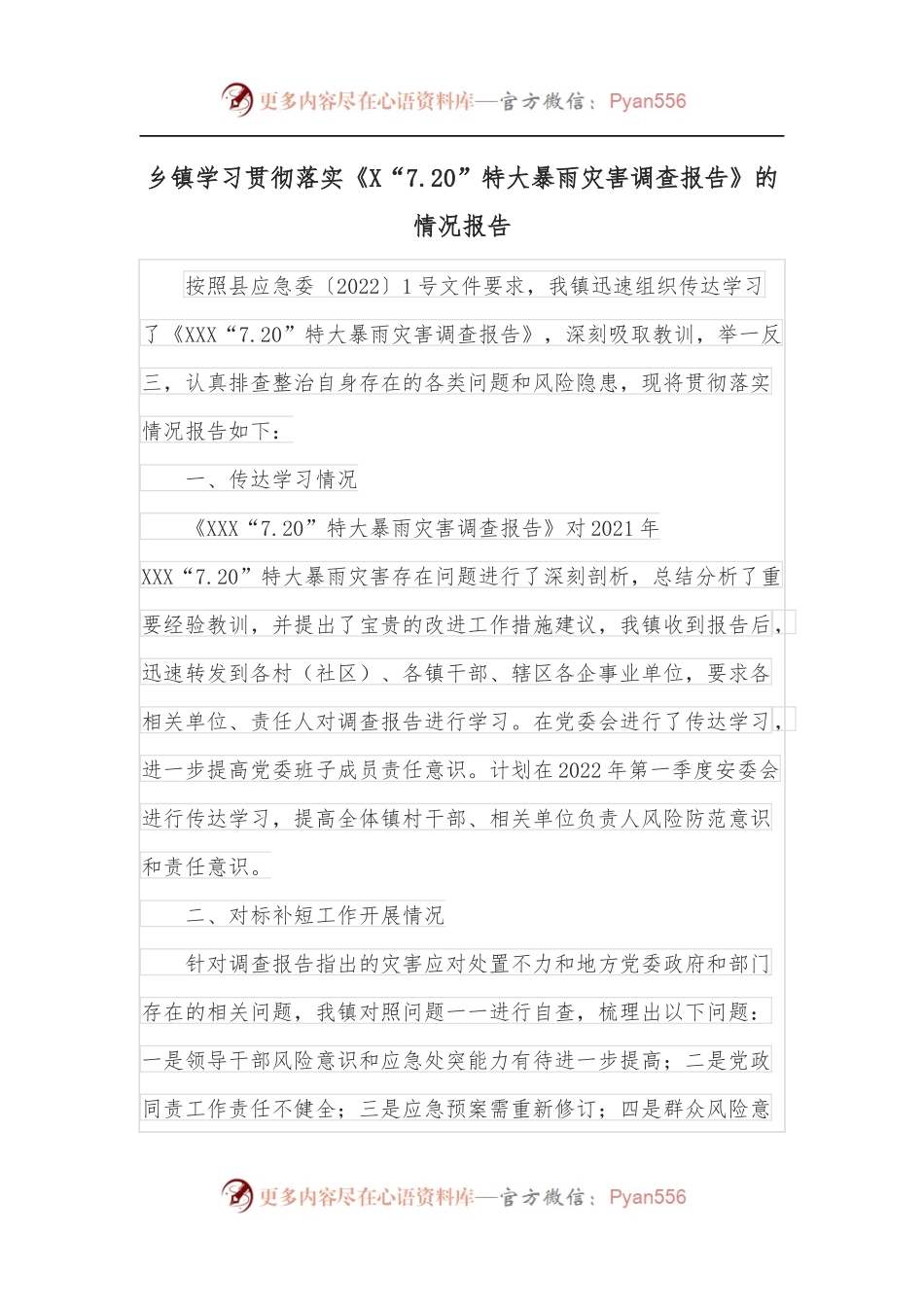 乡镇学习贯彻落实《X“7.20”特大暴雨灾害调查报告》的情况报告.docx_第1页