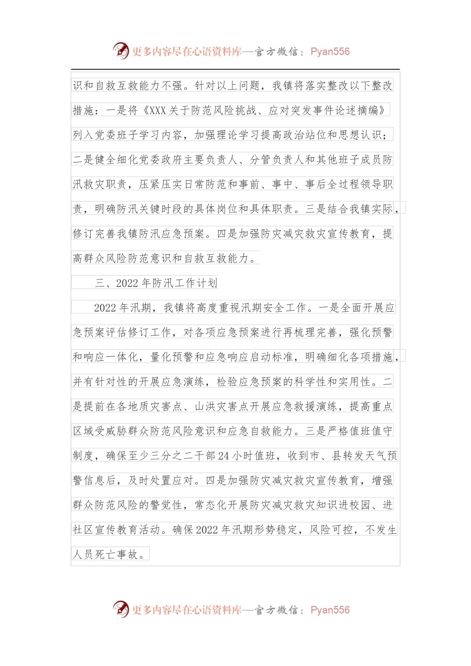 乡镇学习贯彻落实《X“7.20”特大暴雨灾害调查报告》的情况报告.docx_第2页