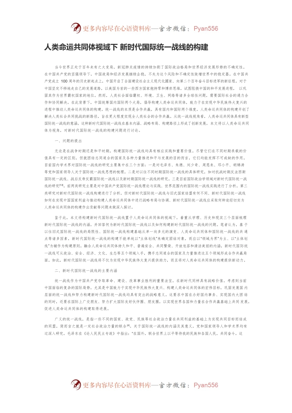 人类命运共同体视域下 新时代国际统一战线的构建.docx_第1页